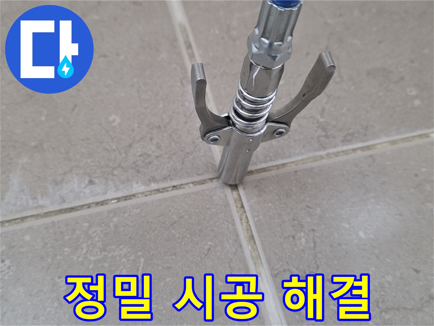타일 틈새 정밀 시공 - 정밀한 시공으로 누수 걱정을 싹 없애드립니다.