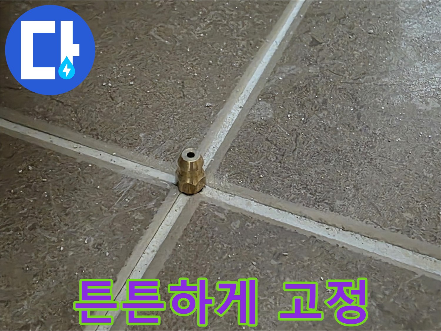 튼튼하게 고정 - 타일 틈새 누수 압력 주입구를 튼튼하게 고정하고 압력 테스트를 준비하는 모습입니다.