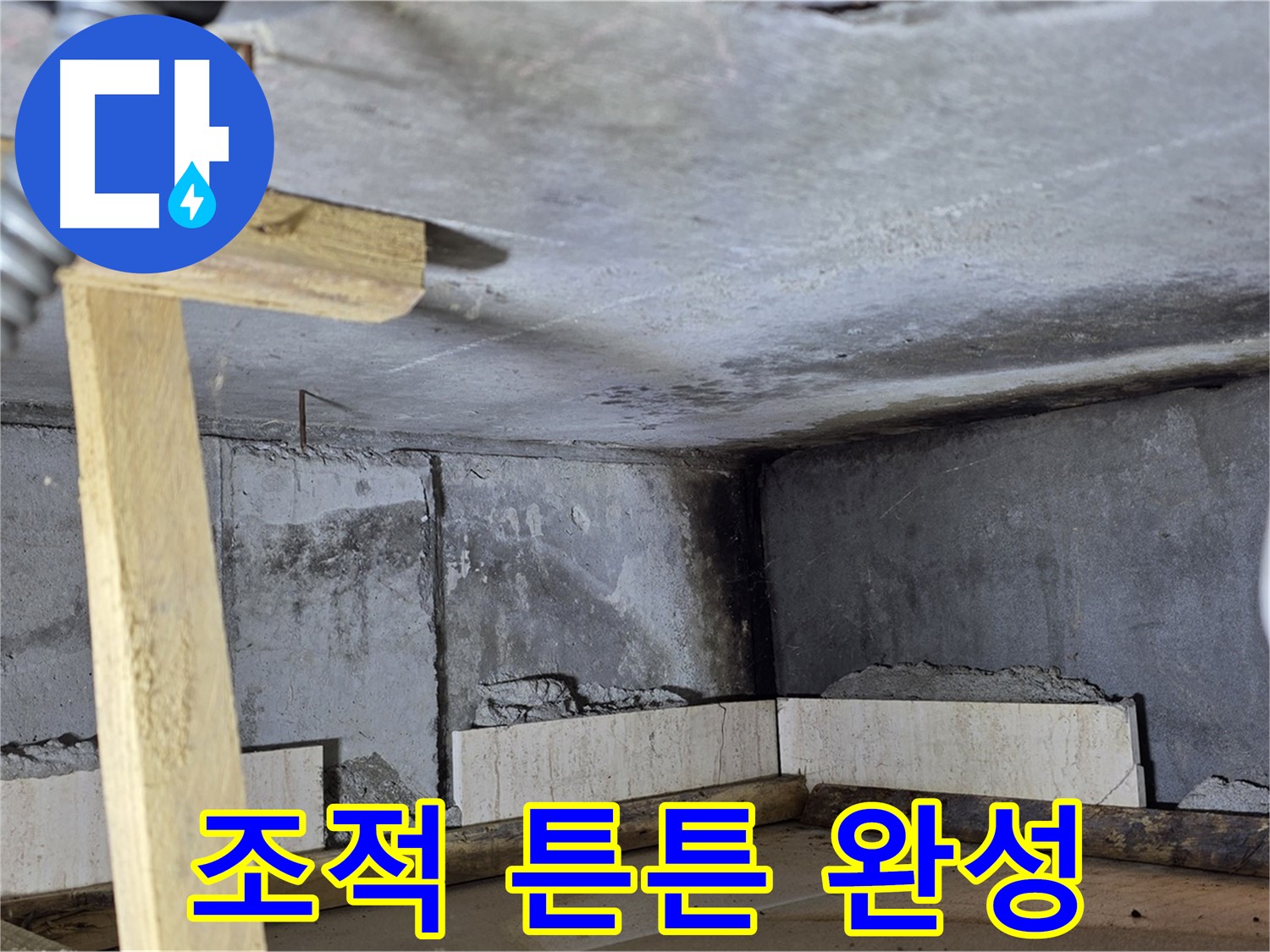 튼튼하게 완성된 욕조 조적 - 오래도록 튼튼하게 사용!