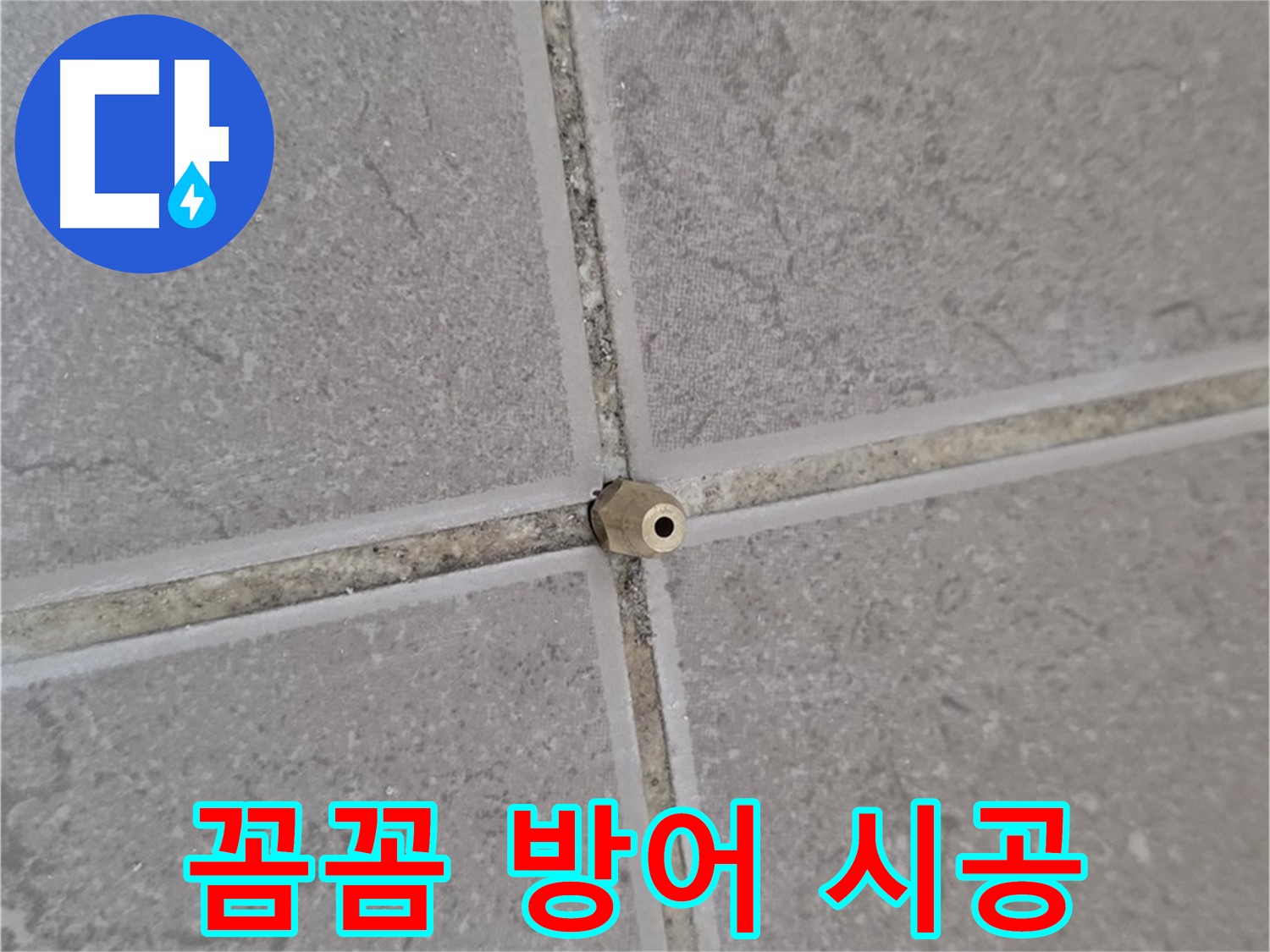 포천 기산리 아파트 타일 틈새 누수 - 주입구로 틈새를 꼼꼼하게, 누수 완벽 방어