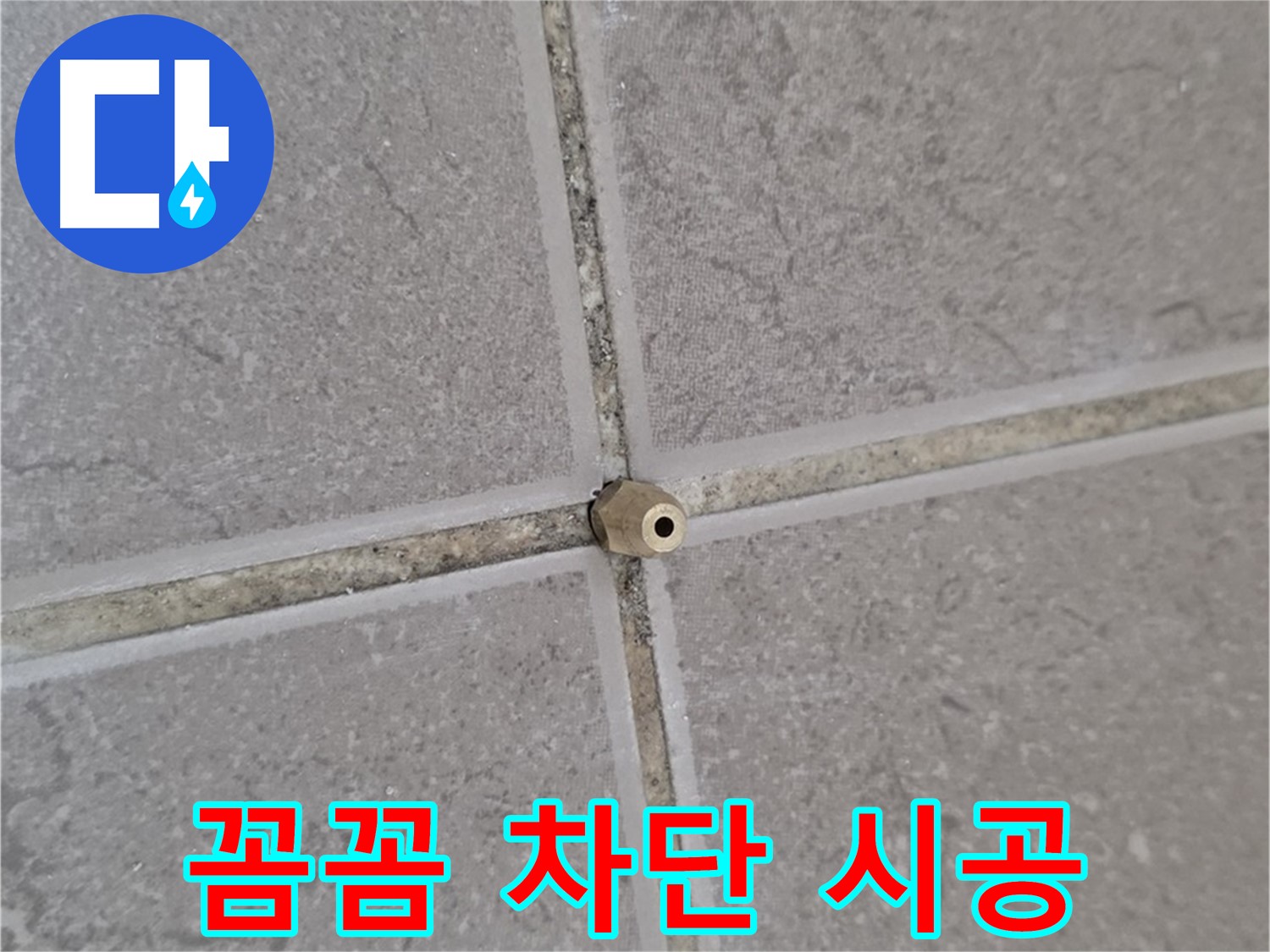 포천 기산리 아파트 타일 틈새 누수 - 주입구로 틈새를 꼼꼼하게, 누수 완벽 차단