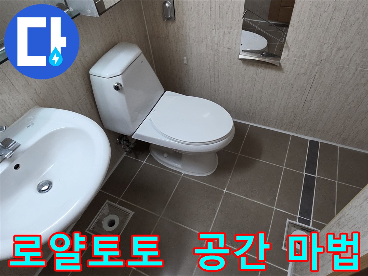 포천 기산리 좁은 욕실 로얄토토 변기 교체 시공 사진 - 공간 마법