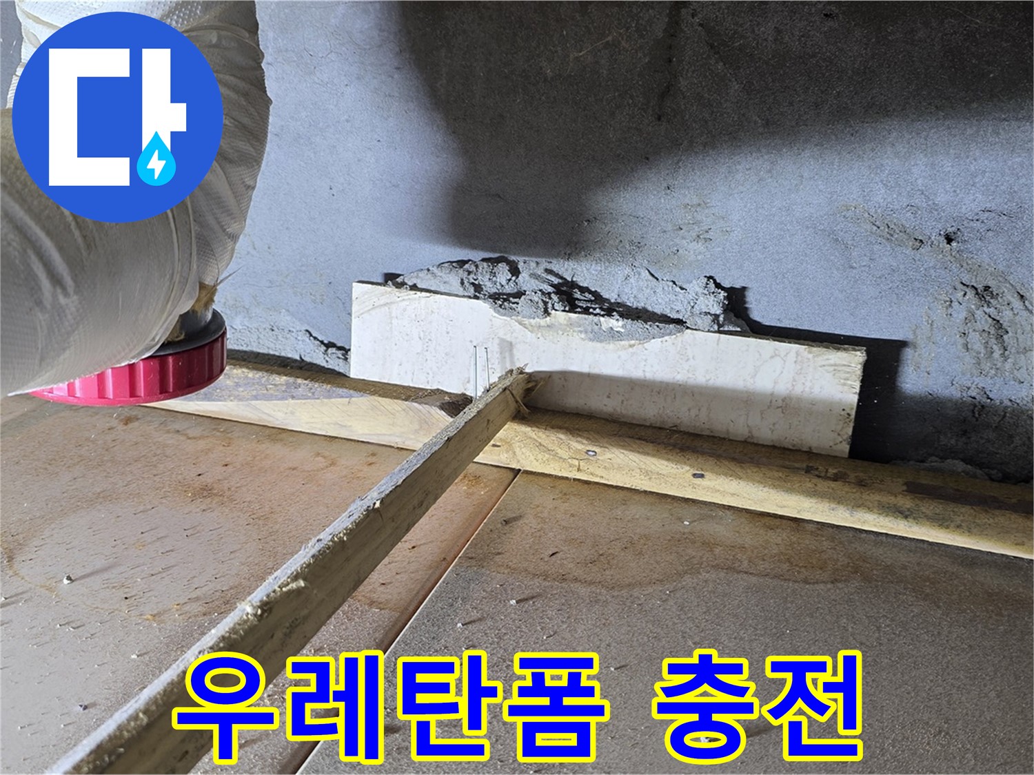 포천 누수 - 벽 틈새, 우레탄폼 충전으로 완벽 방수!