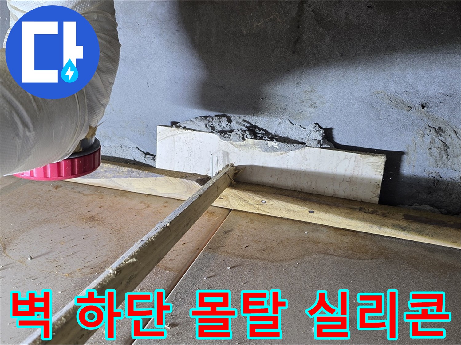 포천 누수 - 벽 하단 틈새, 몰탈 충전 후 실리콘 마감으로 완벽 방수!