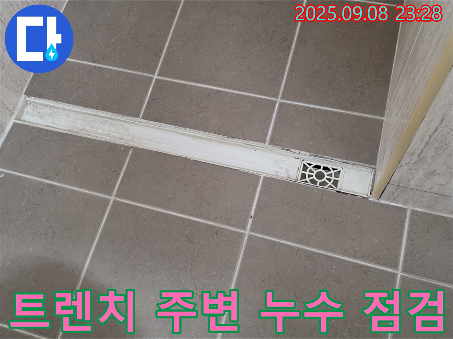 포천 누수 전문가 - 샤워부스 트렌치 주변 누수 점검 및 보수 과정 상세 공개