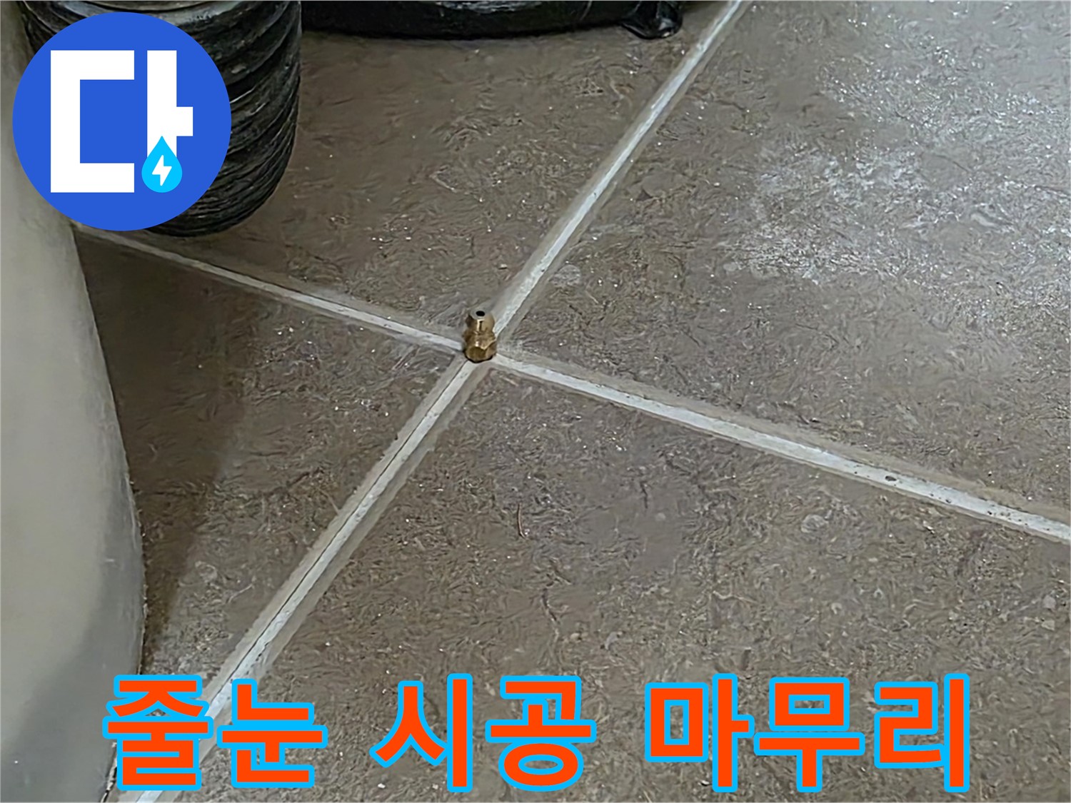 포천 누수 - 줄눈 시공으로 완벽 마무리, 꼼꼼함이 생명입니다 - 일동 기산베스트빌