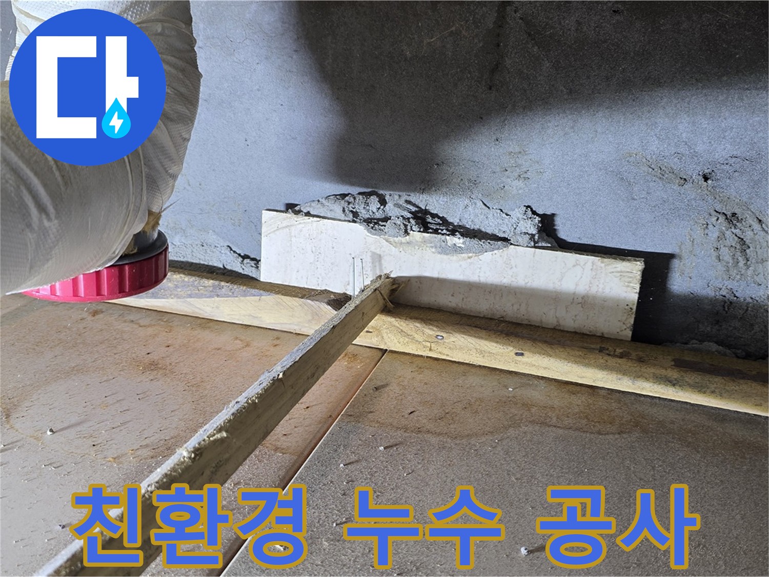 포천 누수 - 친환경 누수 공사로 안전하고 쾌적한 환경