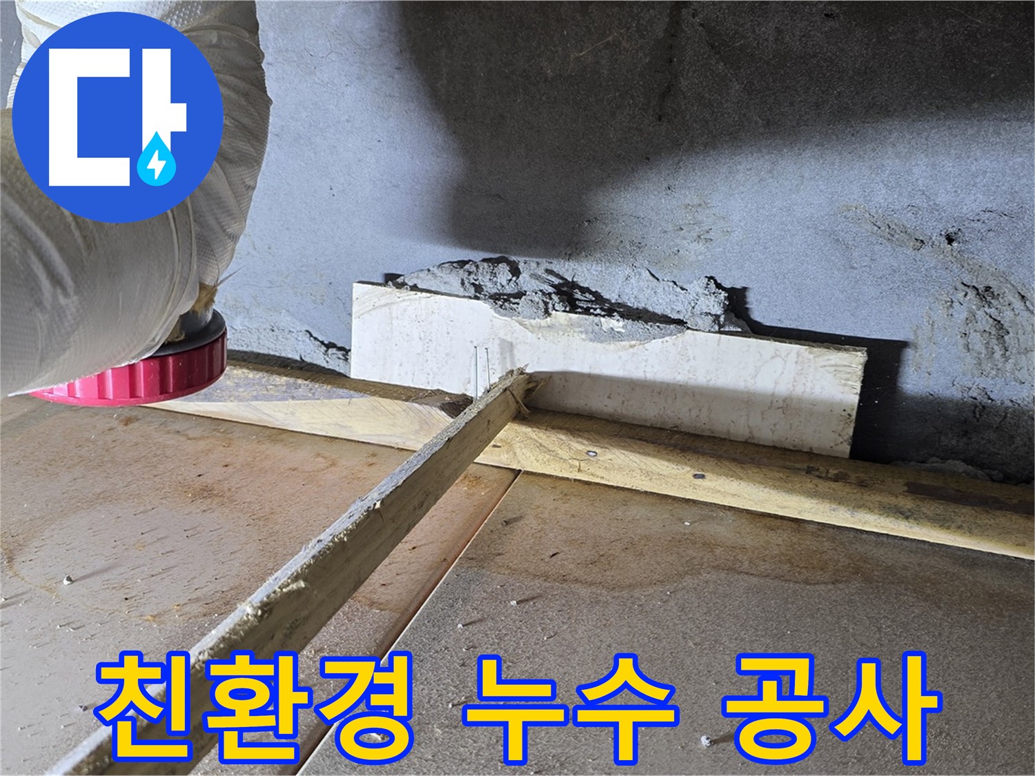 포천 누수 - 친환경 누수 공사로 안전하고 쾌적한 환경을 만들어 드립니다.