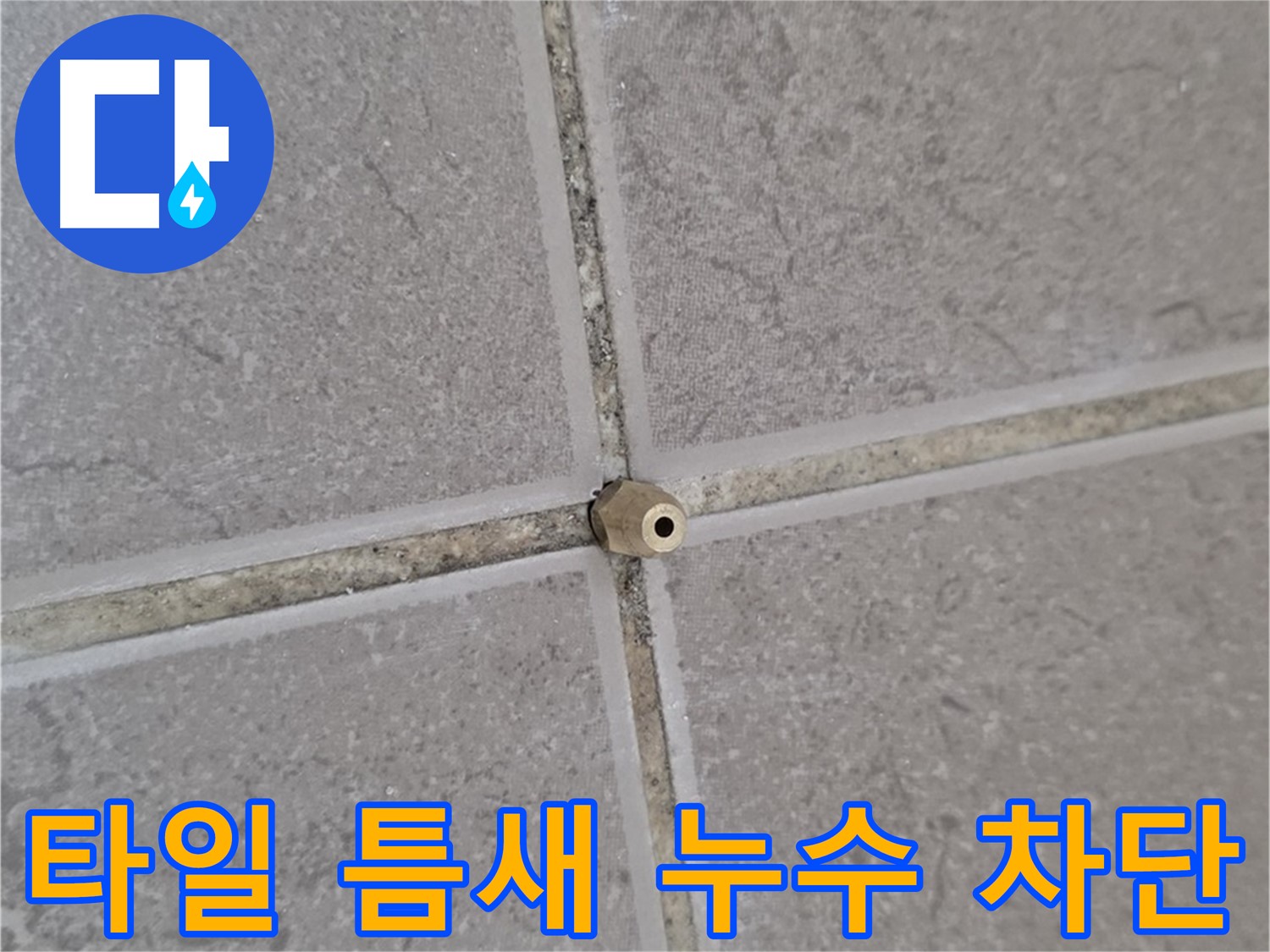 포천 누수 - 타일 틈새 미세 누수, 핀 포인트 주입으로 완벽 차단
