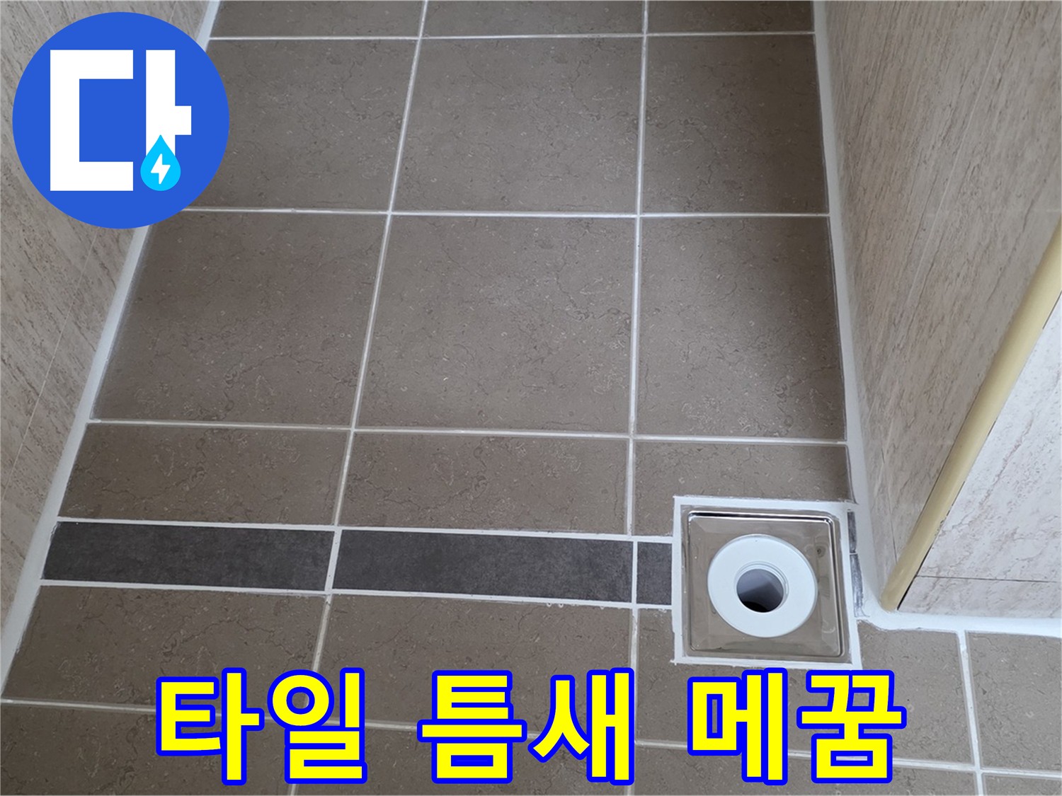 배수구 주변 타일 틈새 메꿈 - 꼼꼼하게