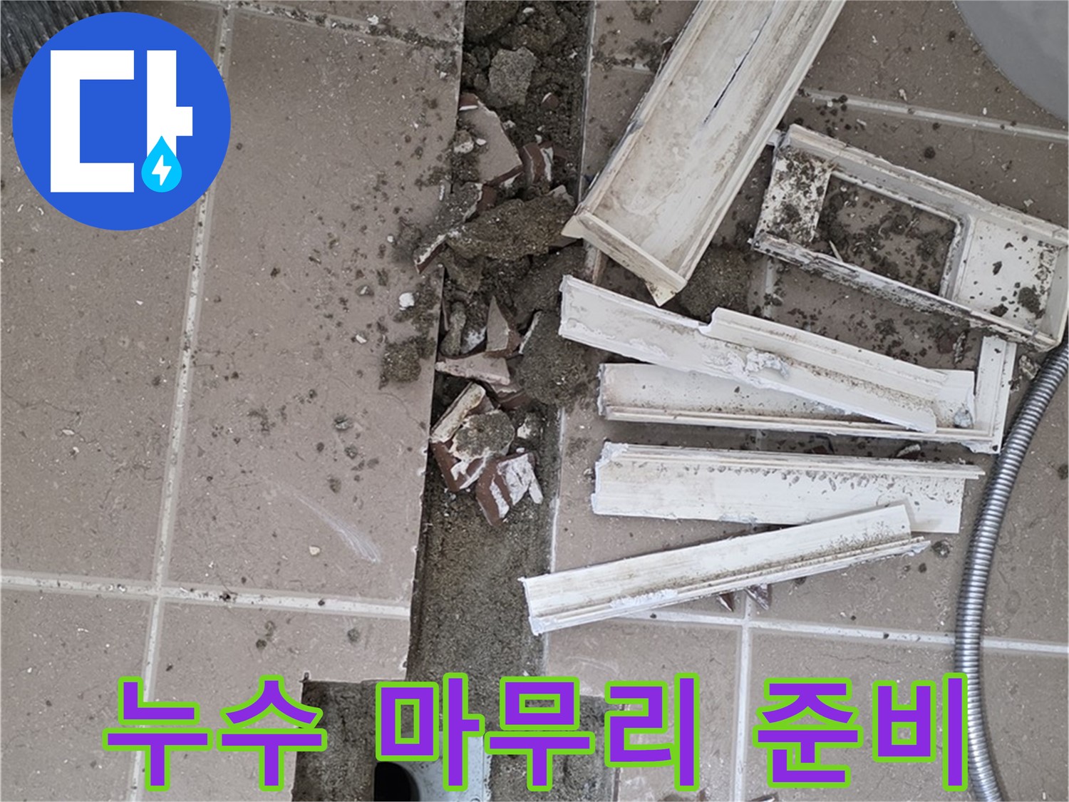 포천 아파트 욕실 - 누수 해결을 위한 마무리 작업 준비 완료