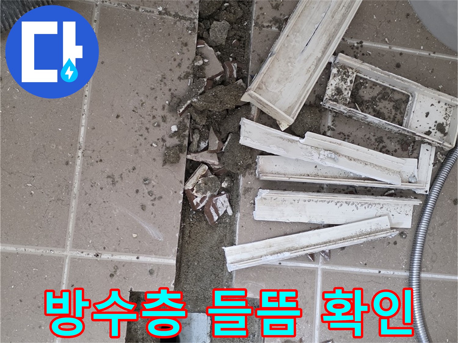 포천 아파트 욕실 - 방수층 들뜸 현상 확인 후 보수 준비 중