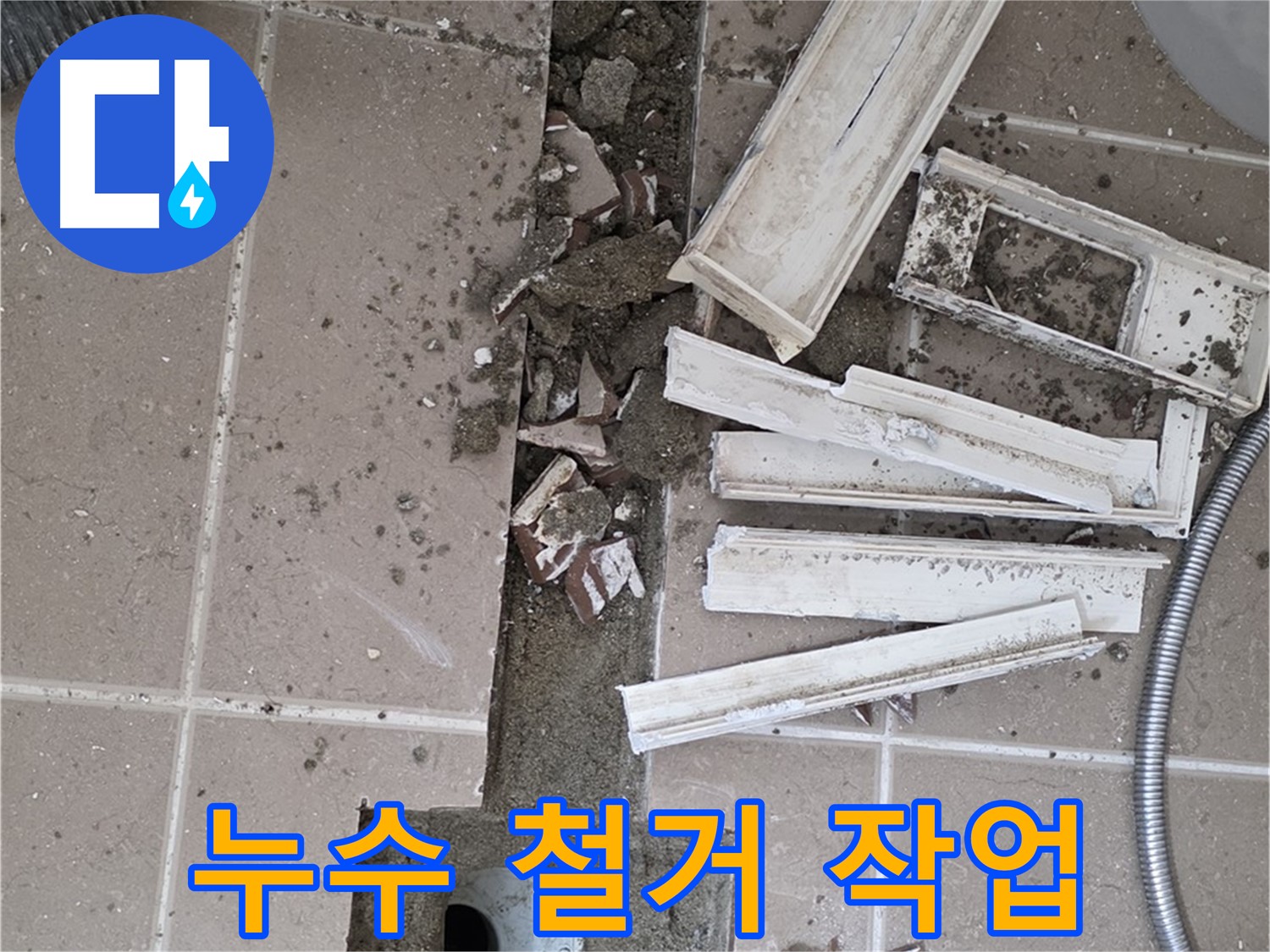 포천 아파트 욕실 - 트렌치 누수 해결을 위한 철거 작업 꼼꼼하게 진행