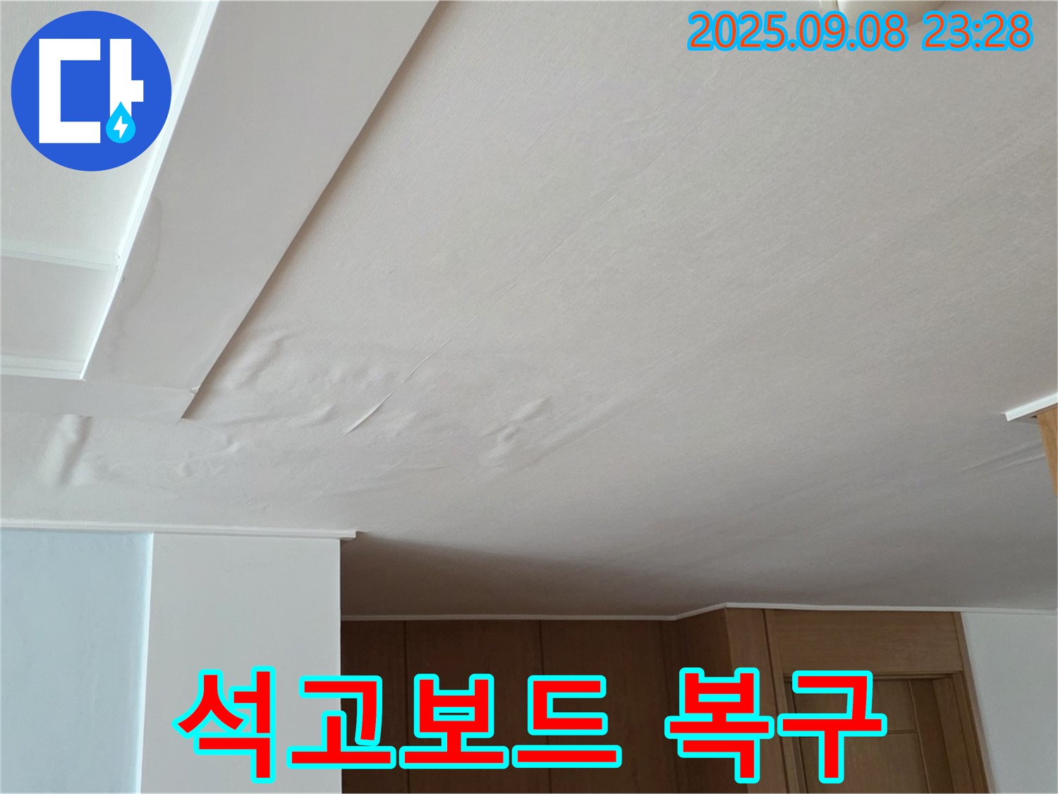 포천 운악청계로 아파트 누수 - 석고보드 완벽 복구 완료