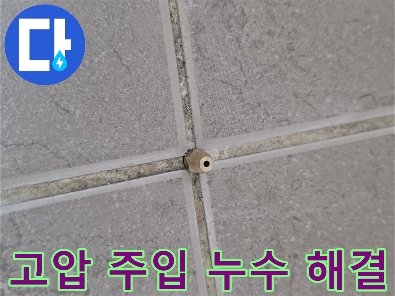 포천 일동 고압 정밀 주입 - 타일 틈새 누수, 더 이상 고민하지 마세요!
