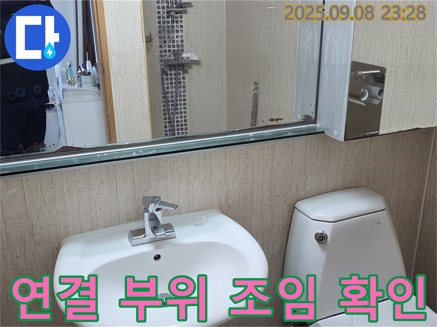 포천 일동 기산리 - 변기 수조 연결 부위 물샘 - 조임 상태 확인으로 간단 해결 - 자가 점검