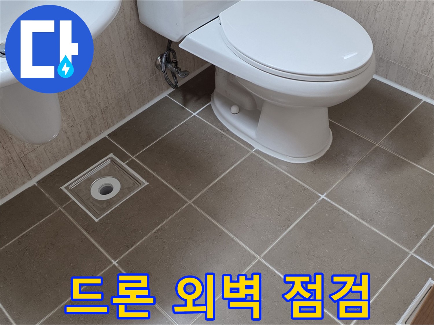 포천 일동 기산리 빌라 - 드론으로 외벽 누수 꼼꼼 점검