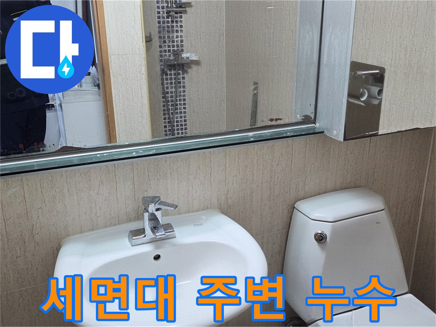 포천 일동 기산리 세면대 주변 누수 문제 해결 - 누수 원인 진단 및 수리 과정