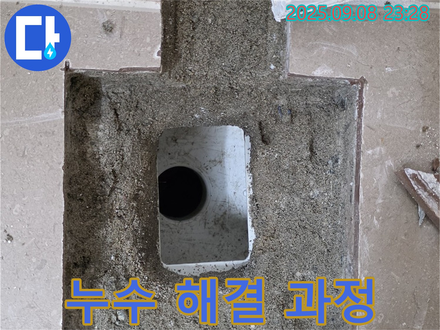 포천 일동 기산리 아파트 누수 - 누수 해결 과정을 상세히 보여주는 사진