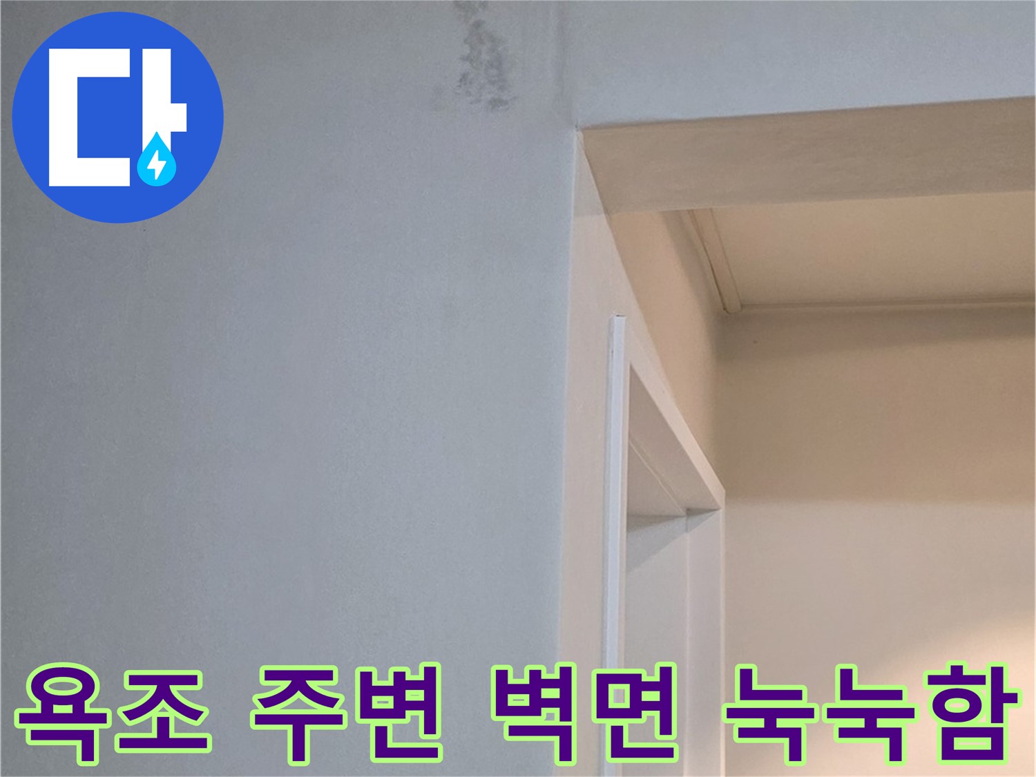 포천 일동 기산리 아파트 욕조 주변 벽면 눅눅함 - 누수 가능성 진단 및 신속 해결