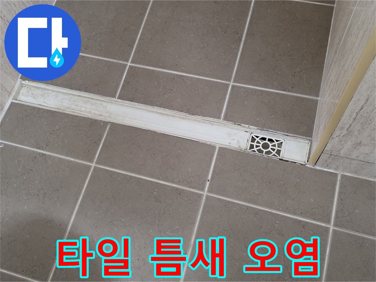 포천 일동 기산리 욕실 - 트렌치 배수구 주변 타일 틈새 오염 심각
