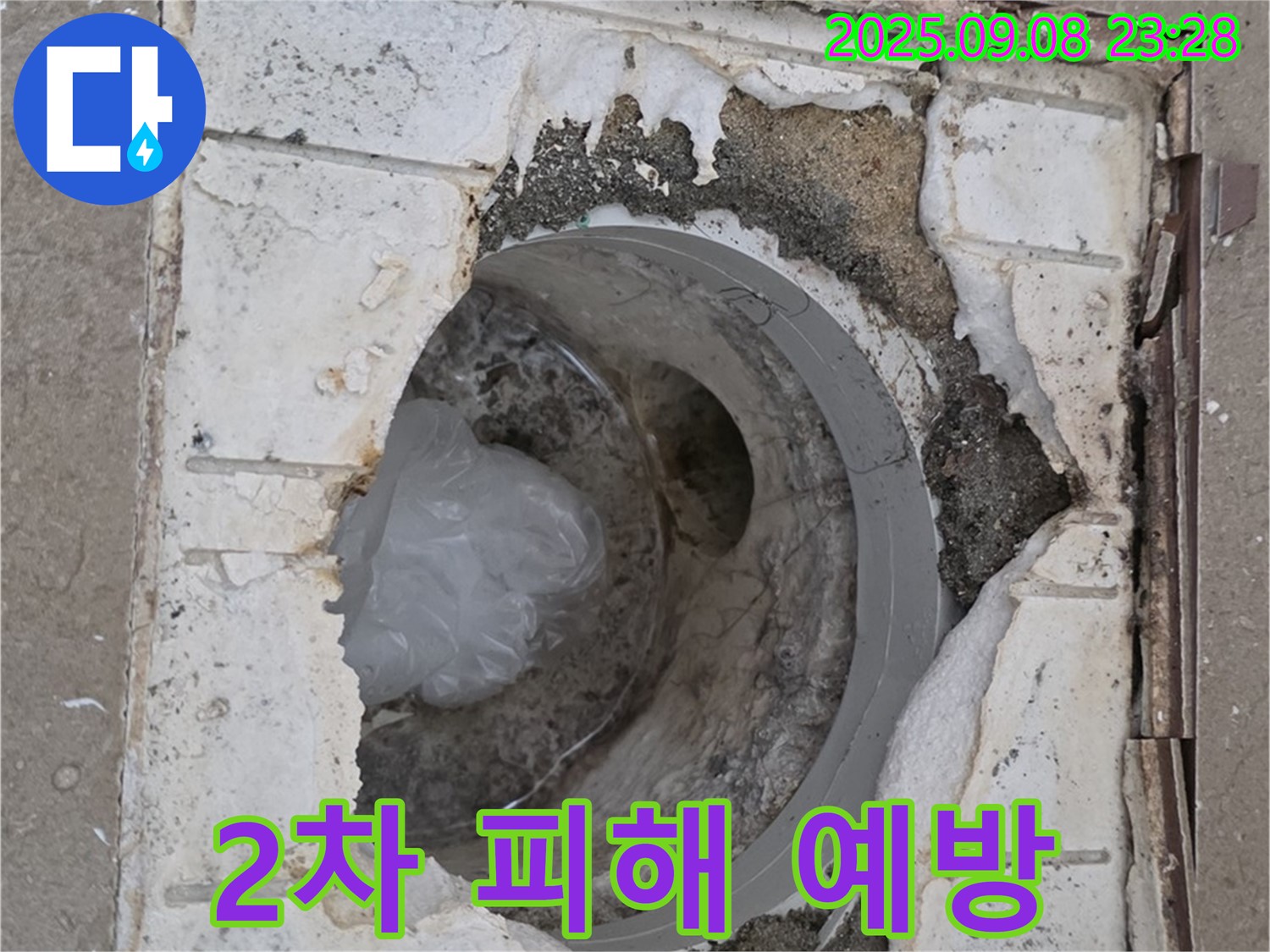 포천 일동 기산베스트빌 - 깨진 배수구, 2차 피해를 막기 위한 긴급 조치