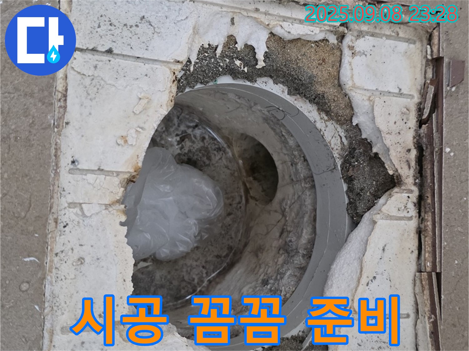 포천 일동 기산베스트빌 - 깨진 배수구, 완벽한 시공을 위한 꼼꼼한 준비!