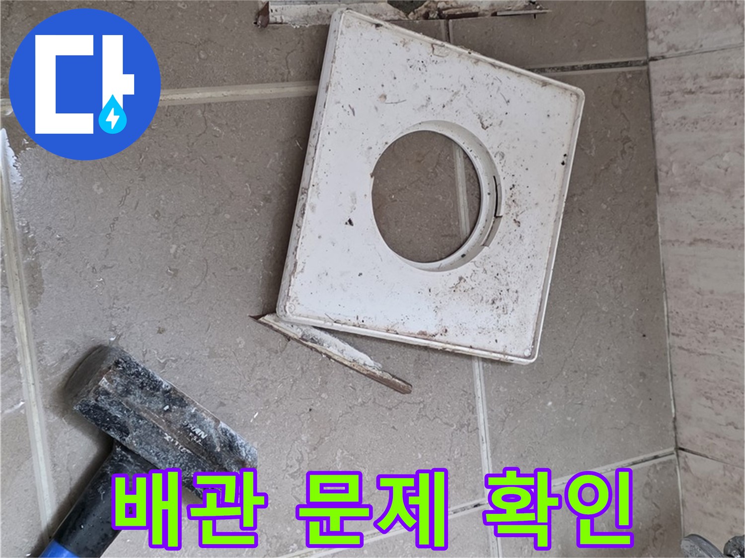 포천 일동 기산베스트빌 누수 - 타일 제거 후 드러난 배관 연결 부위 문제 확인