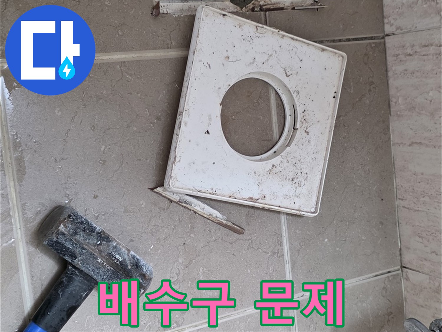 포천 일동 기산베스트빌 누수 - 타일 제거 후 드러난 배수구 주변 문제 확인