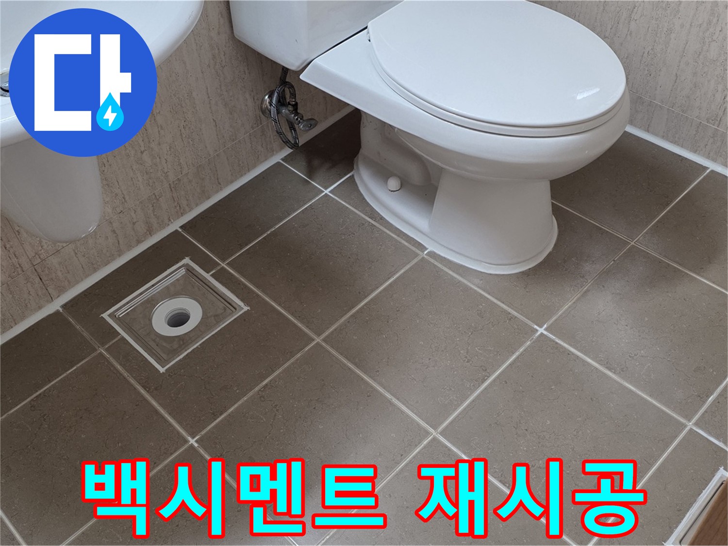 포천 일동 기산베스트빌 - 변기 주변 백시멘트 재시공 완료
