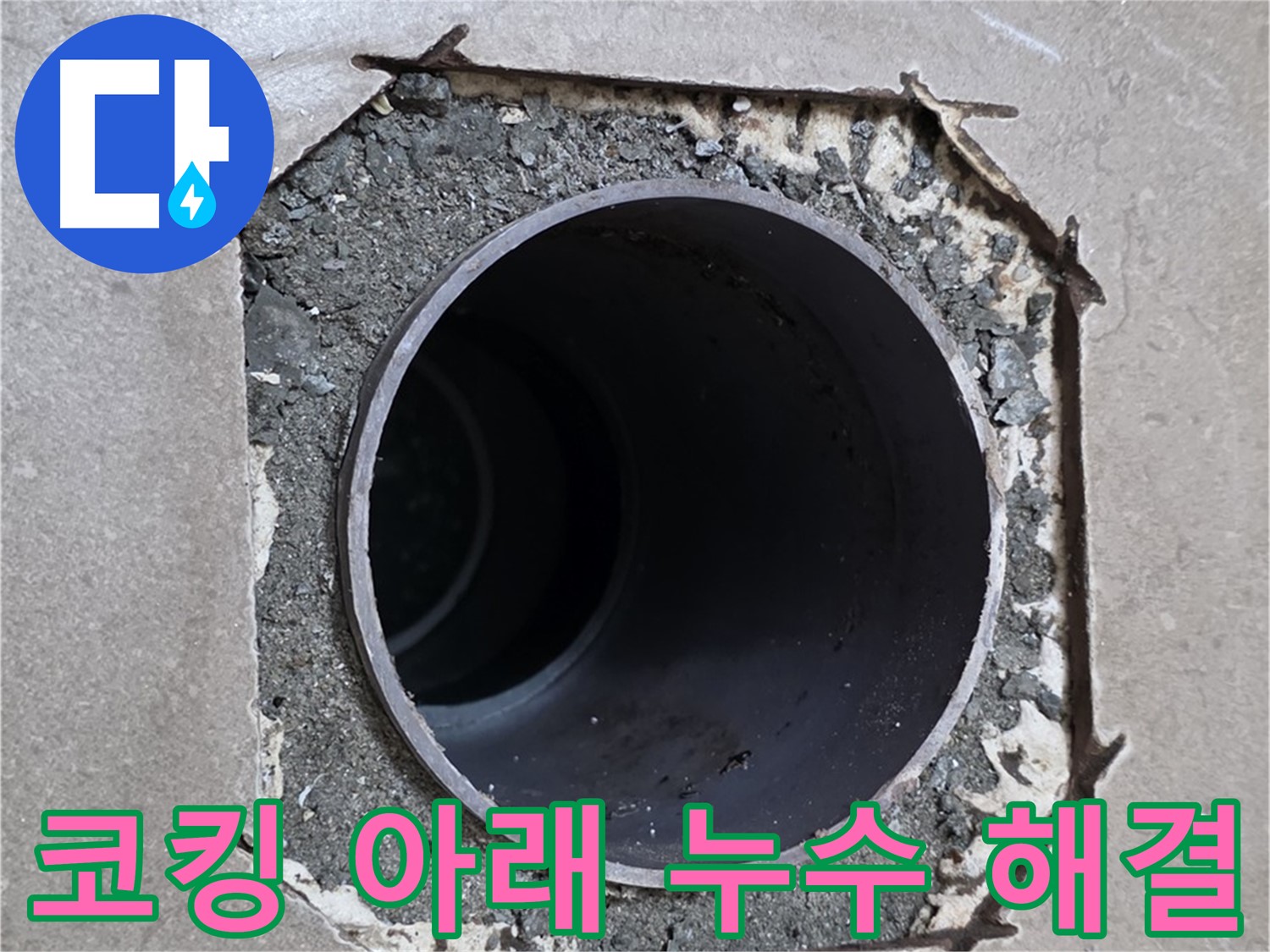포천 일동 기산베스트빌 아파트 - 낡은 코킹 아래 배관 누수 확실하게 해결 완료