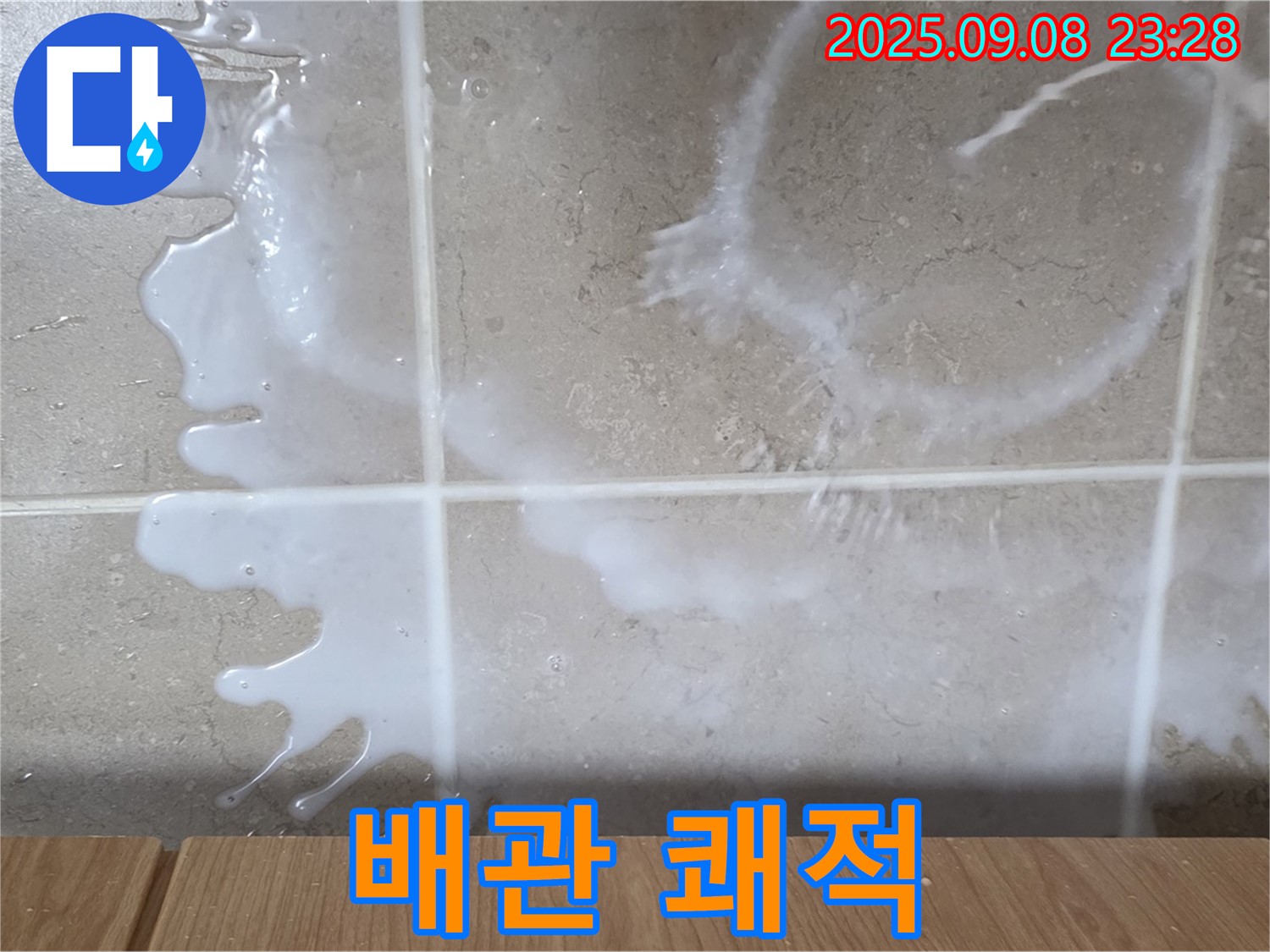 포천 일동 기산베스트빌 아파트 누수 - 세면대 배관 누수 문제를 완벽하게 해결하고 - 쾌적하고 안전한 욕실을 만들어 드립니다.