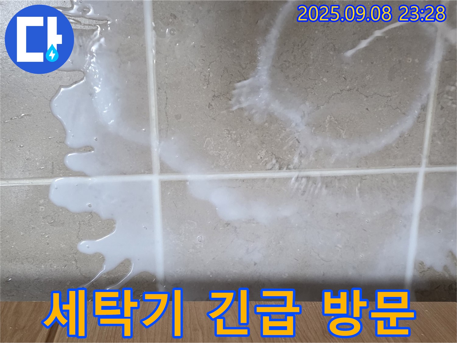 포천 일동 기산베스트빌 아파트 누수 - 세탁기 누수 긴급 상황에 - 신속하게 방문하여 문제 해결을 돕고 있습니다.