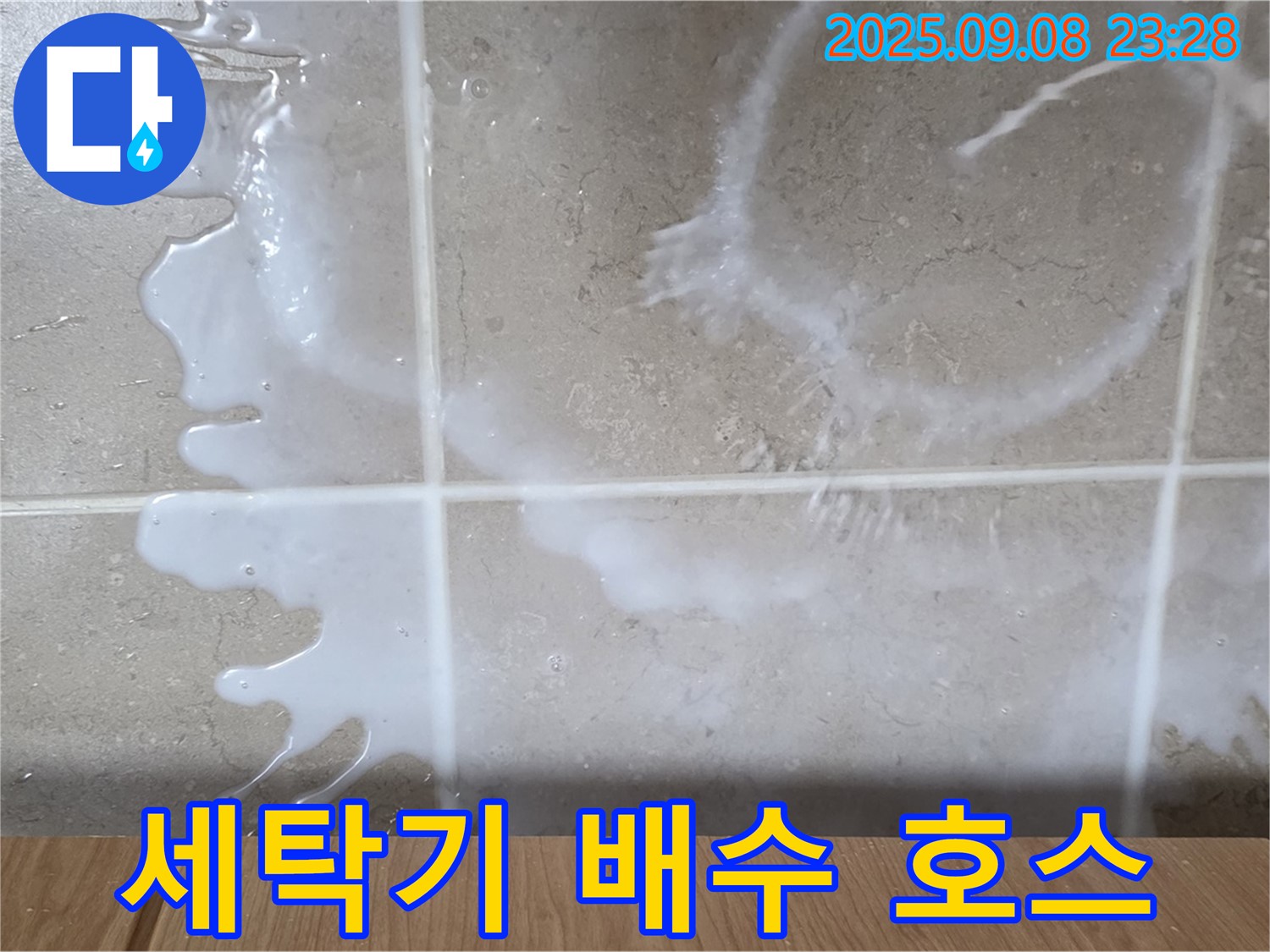 포천 일동 기산베스트빌 아파트 누수 - 세탁기 배수 호스 문제로 누수 발생 - 꼼꼼하게 점검하고 해결합니다.