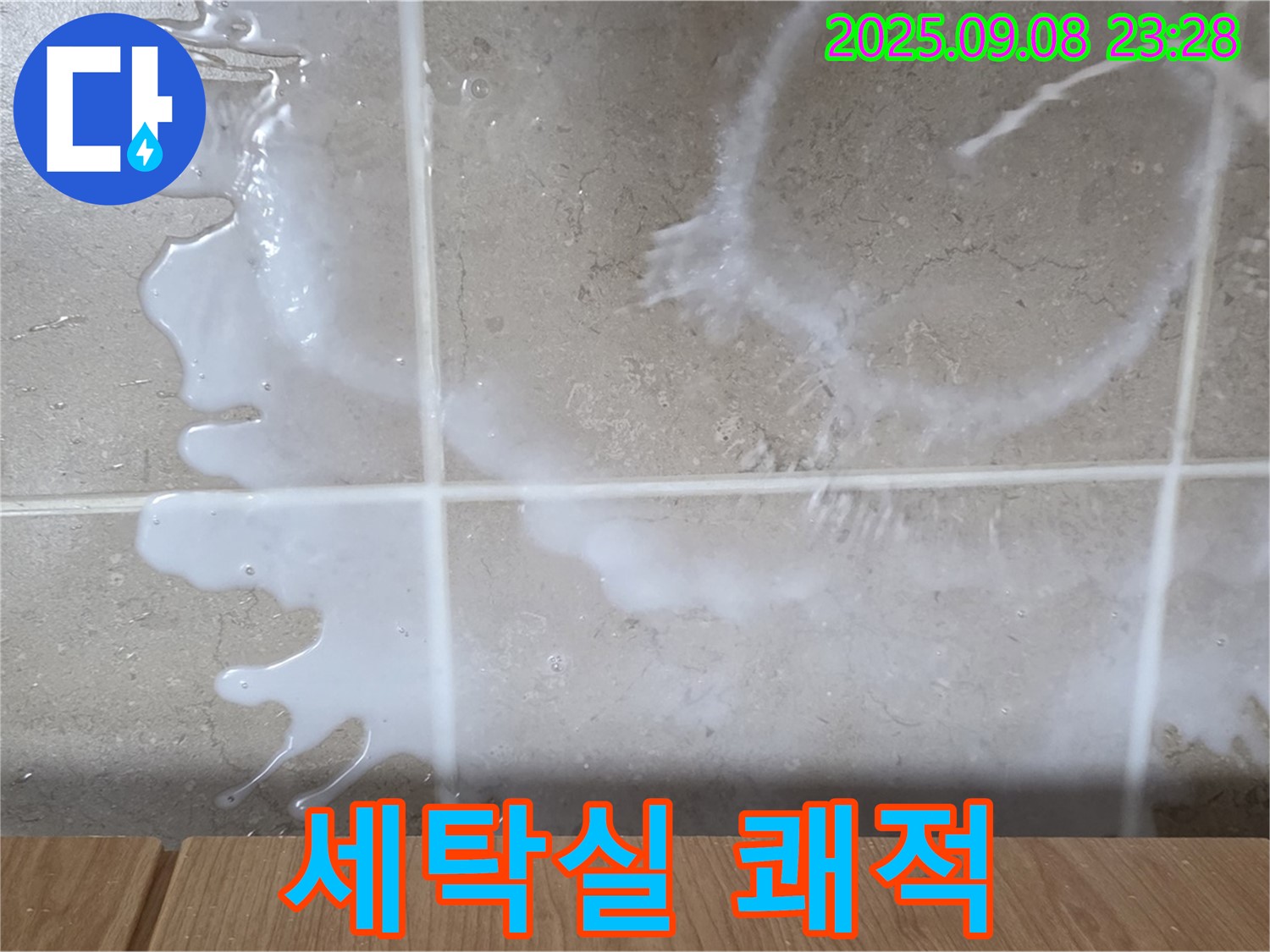 포천 일동 기산베스트빌 아파트 누수 - 세탁실 누수 문제를 완벽하게 해결하고 - 쾌적하고 안전한 공간을 만들어 드립니다.