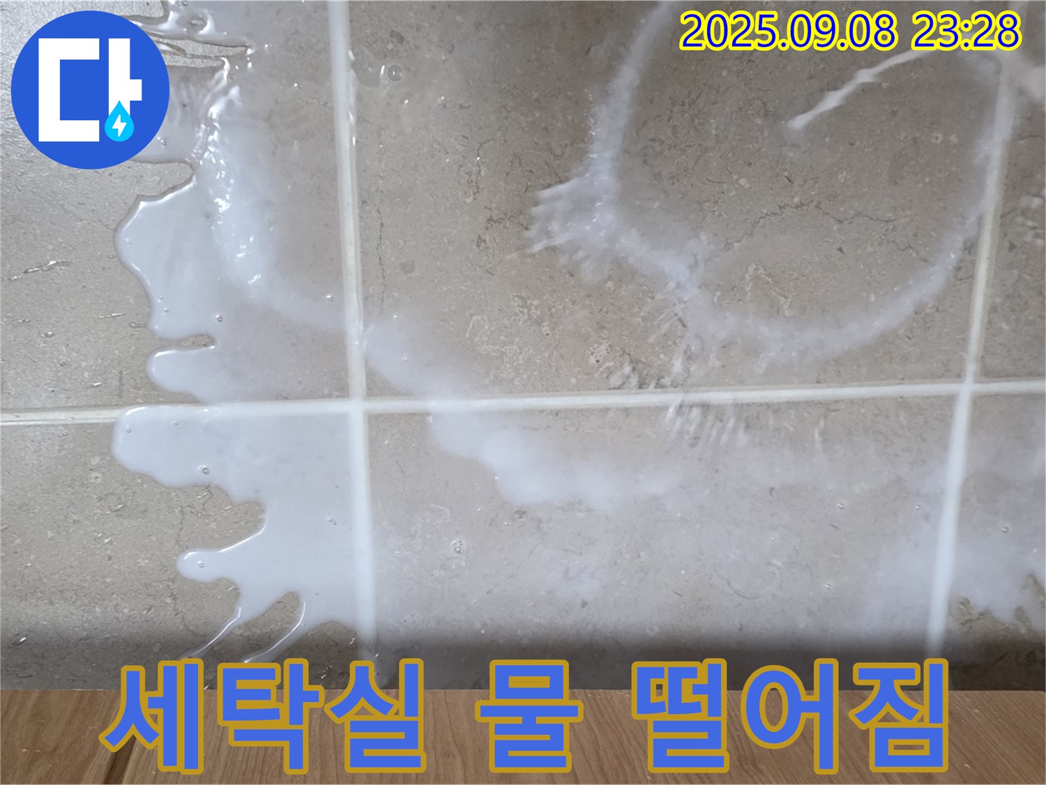 포천 일동 기산베스트빌 아파트 누수 - 세탁실에서 물이 뚝뚝 떨어지는 상황 - 신속한 조치가 필요합니다.