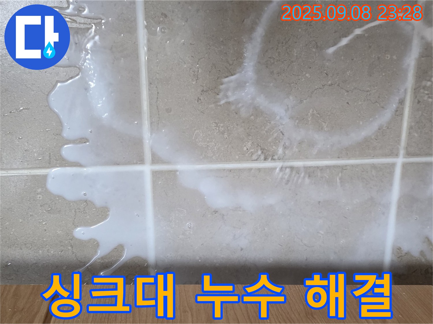 포천 일동 기산베스트빌 아파트 누수 - 싱크대 누수 문제를 완벽하게 해결하고 - 쾌적한 공간을 되찾아 드립니다.