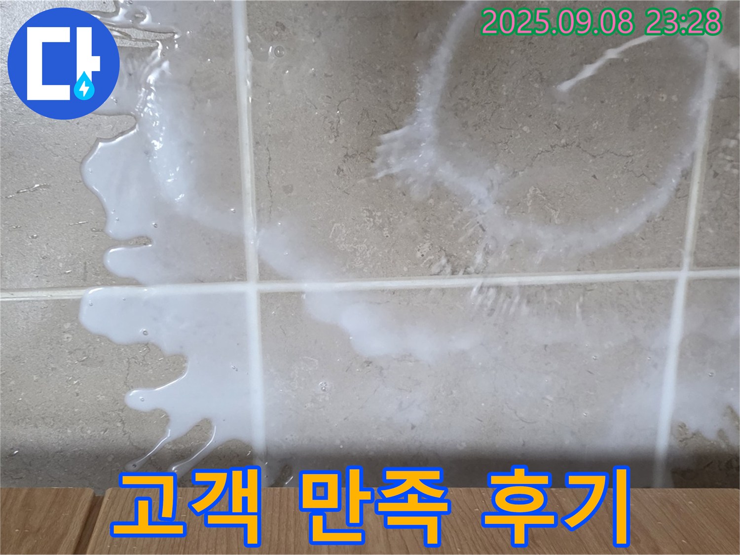 포천 일동 기산베스트빌 아파트 누수 - 완벽하게 해결하고 고객님께서 만족해하시는 모습 - 저희는 항상 고객 만족을 최우선으로 생각합니다.
