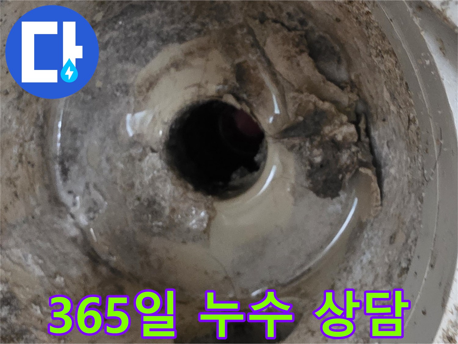 포천 일동 기산베스트빌 아파트 - 베란다 배수구 누수, 365일 언제든지 상담 가능