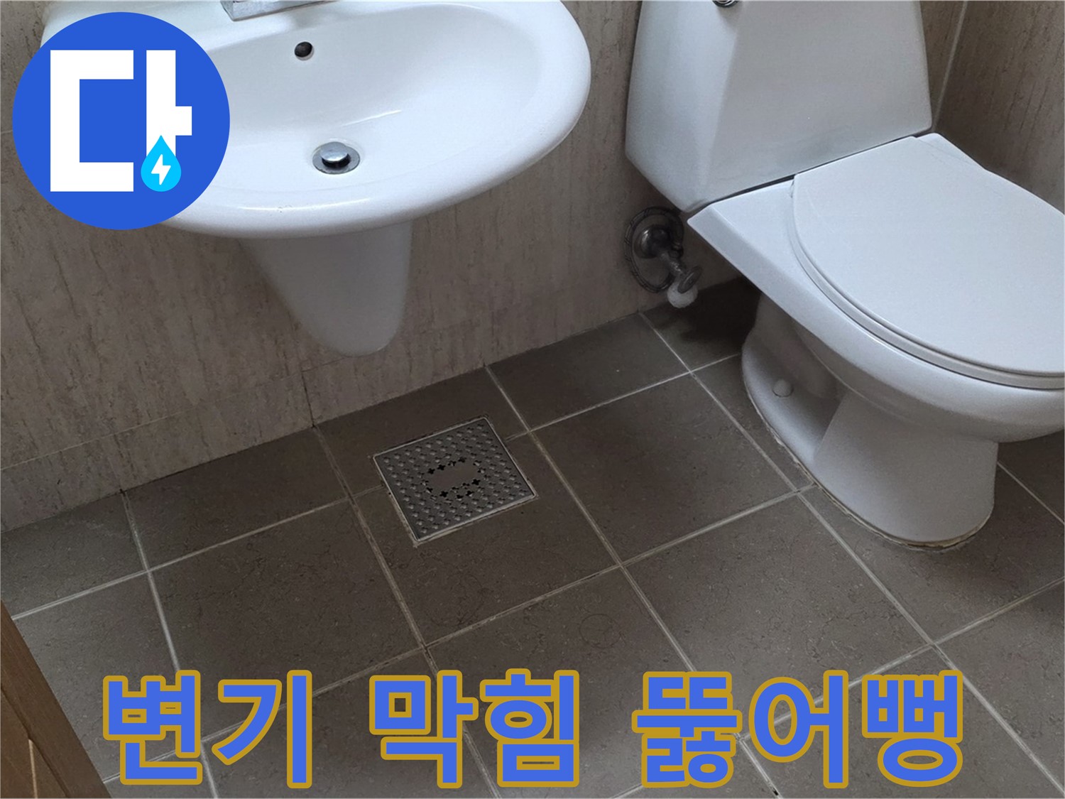 포천 일동 기산베스트빌 아파트 - 변기 막힘 해결 - 뚫어뻥 사용법 및 주의사항 안내