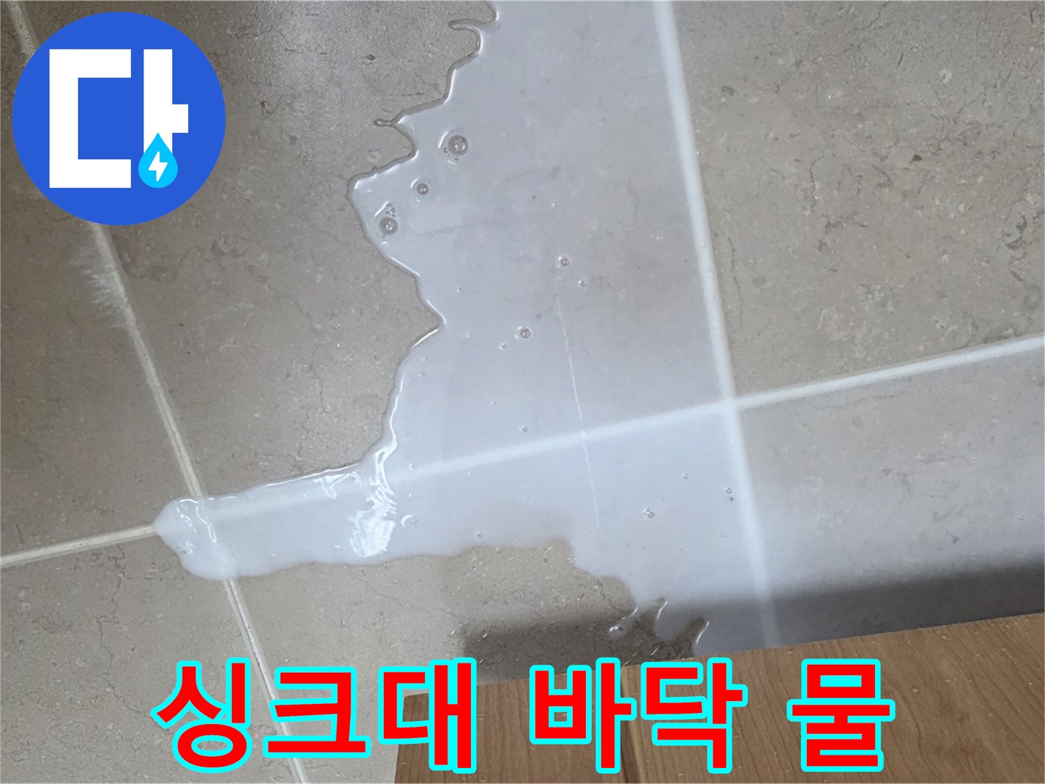 포천 일동 기산베스트빌 아파트 싱크대 누수 - 바닥에 고여 있는 물이 누수의 증거입니다.