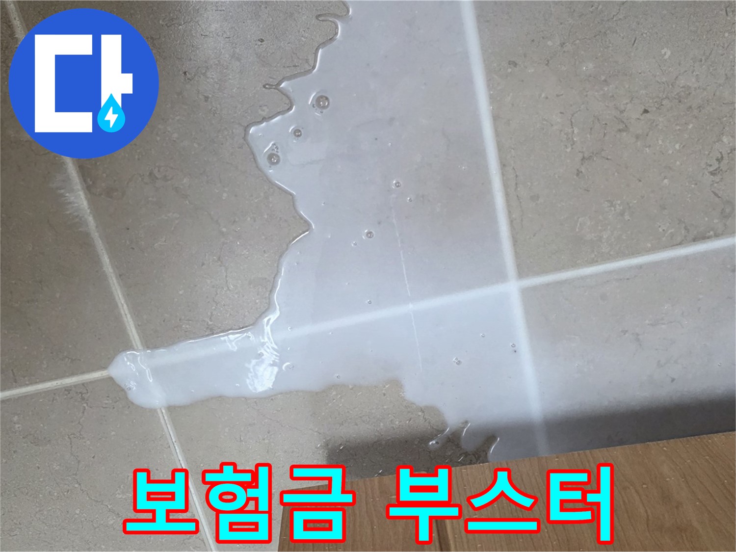 포천 일동 기산베스트빌 아파트 - 씽크대 누수 보험 처리 절차 안내 - 보험금 풀파워 부스터 청구 지원