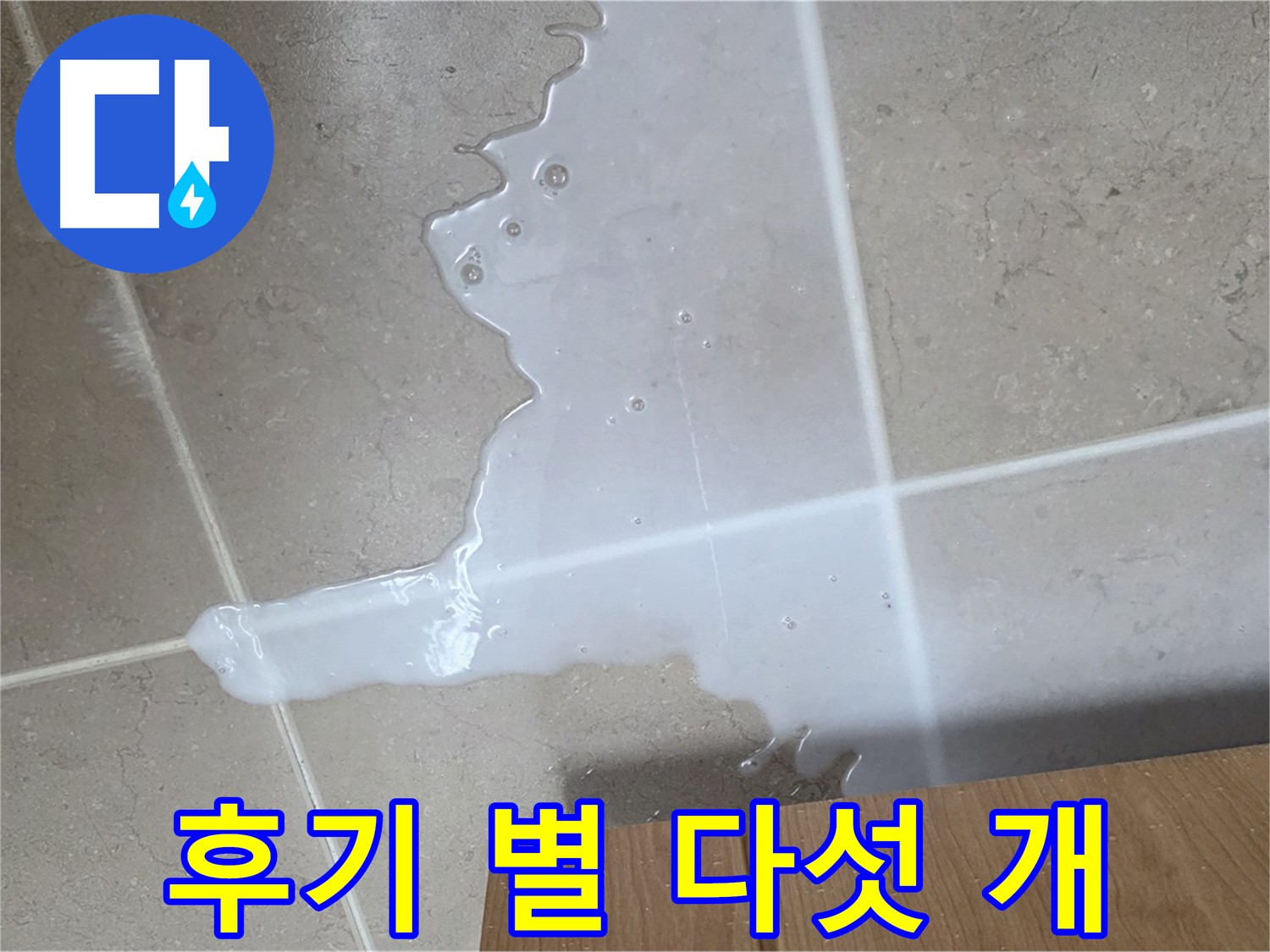 포천 일동 기산베스트빌 아파트 - 씽크대 누수 해결 후 고객 만족 후기 (가상) - 고객 만족 후기 별 다섯 개!
