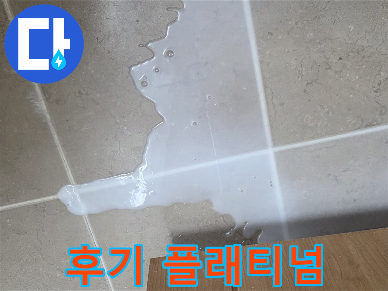 포천 일동 기산베스트빌 아파트 - 씽크대 누수 해결 후 고객 만족 후기 (가상) - 고객 만족 후기 플래티넘 급