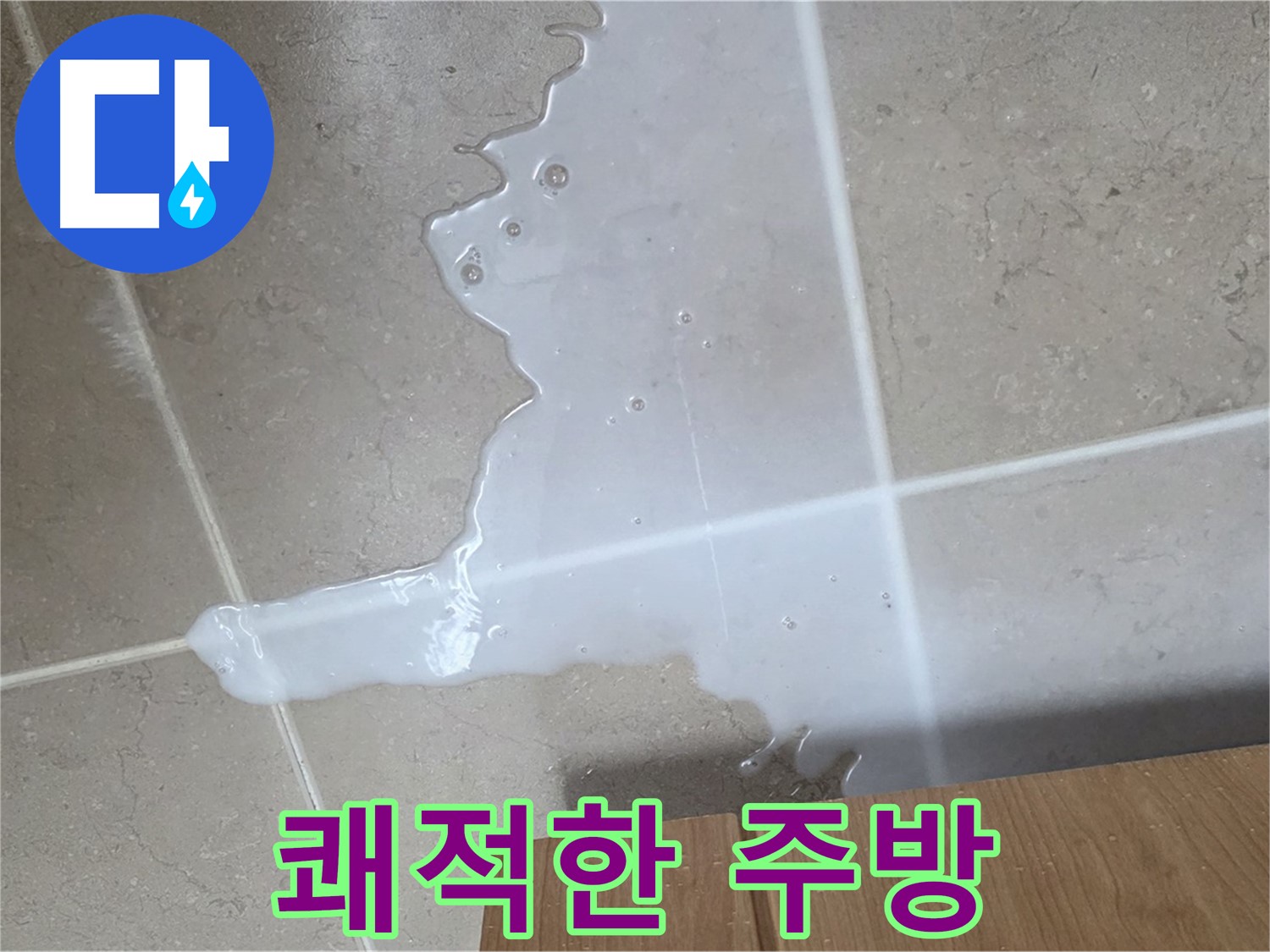 포천 일동 기산베스트빌 아파트 - 씽크대 누수 해결 후 쾌적해진 주방