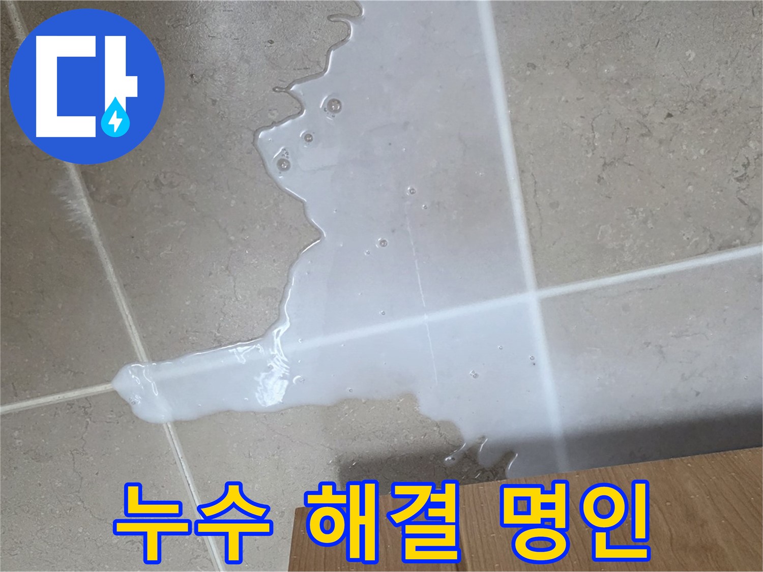 포천 일동 기산베스트빌 아파트 - 씽크대 하부장 누수 해결하는 누수 명인의 모습 (가상)