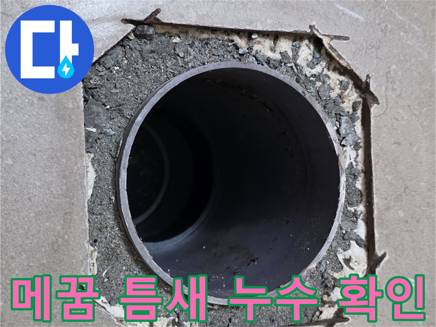 포천 일동 기산베스트빌 아파트 - 엉성한 메꿈 틈새로 물이 떨어지는 누수 현장