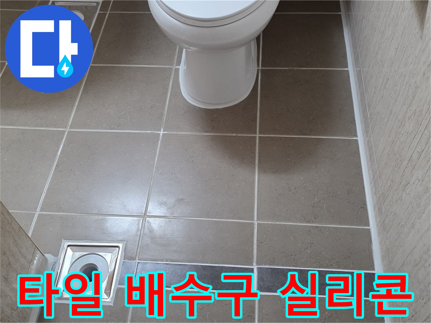 포천 일동 기산베스트빌 아파트 욕실 - 바닥 타일 시공 후 배수구 주변 꼼꼼하게 실리콘 마감