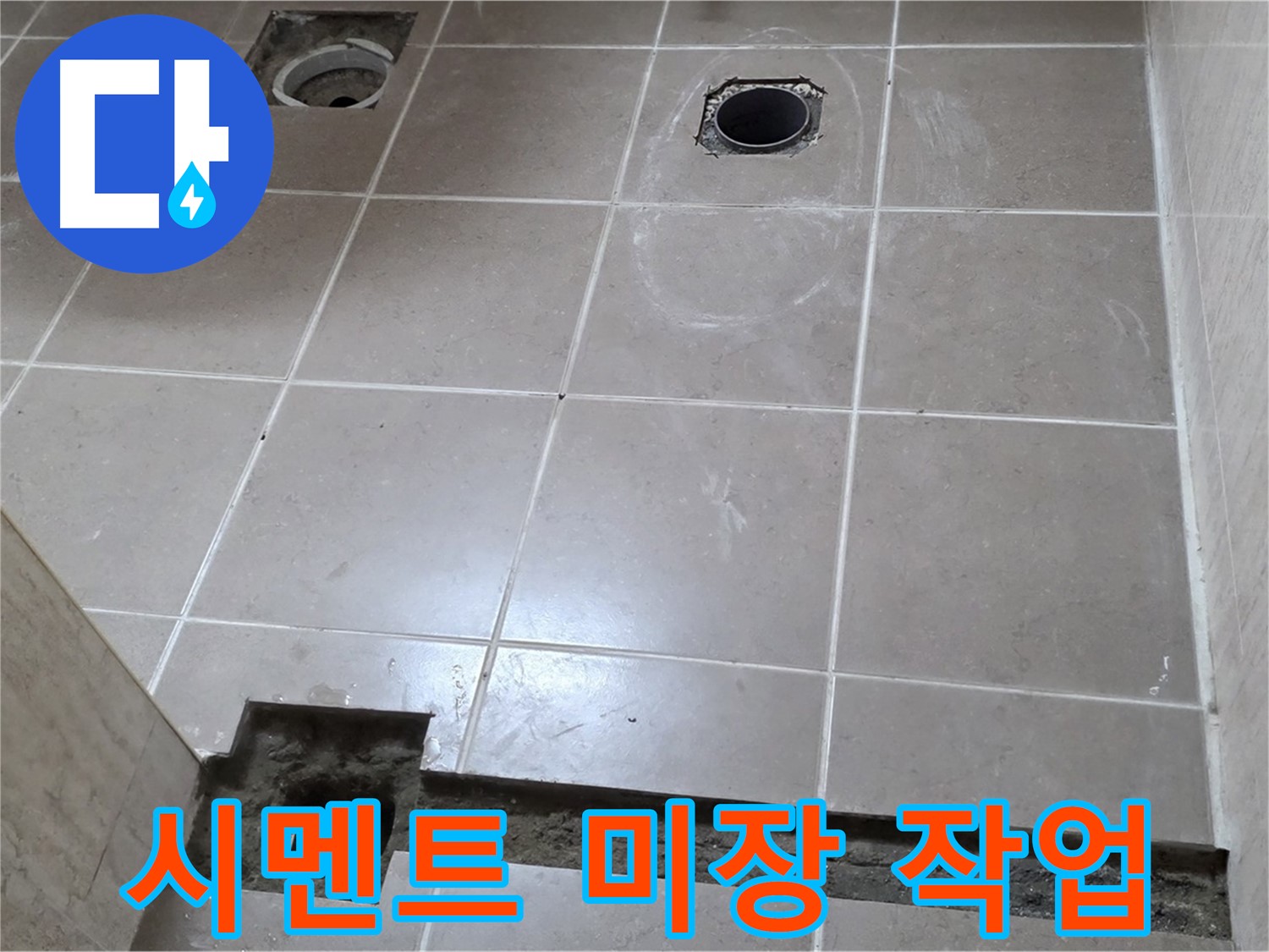 포천 일동 기산베스트빌 아파트 - 욕실 배수 트렌치 주변 시멘트 미장 작업 - 튼튼하게 고정