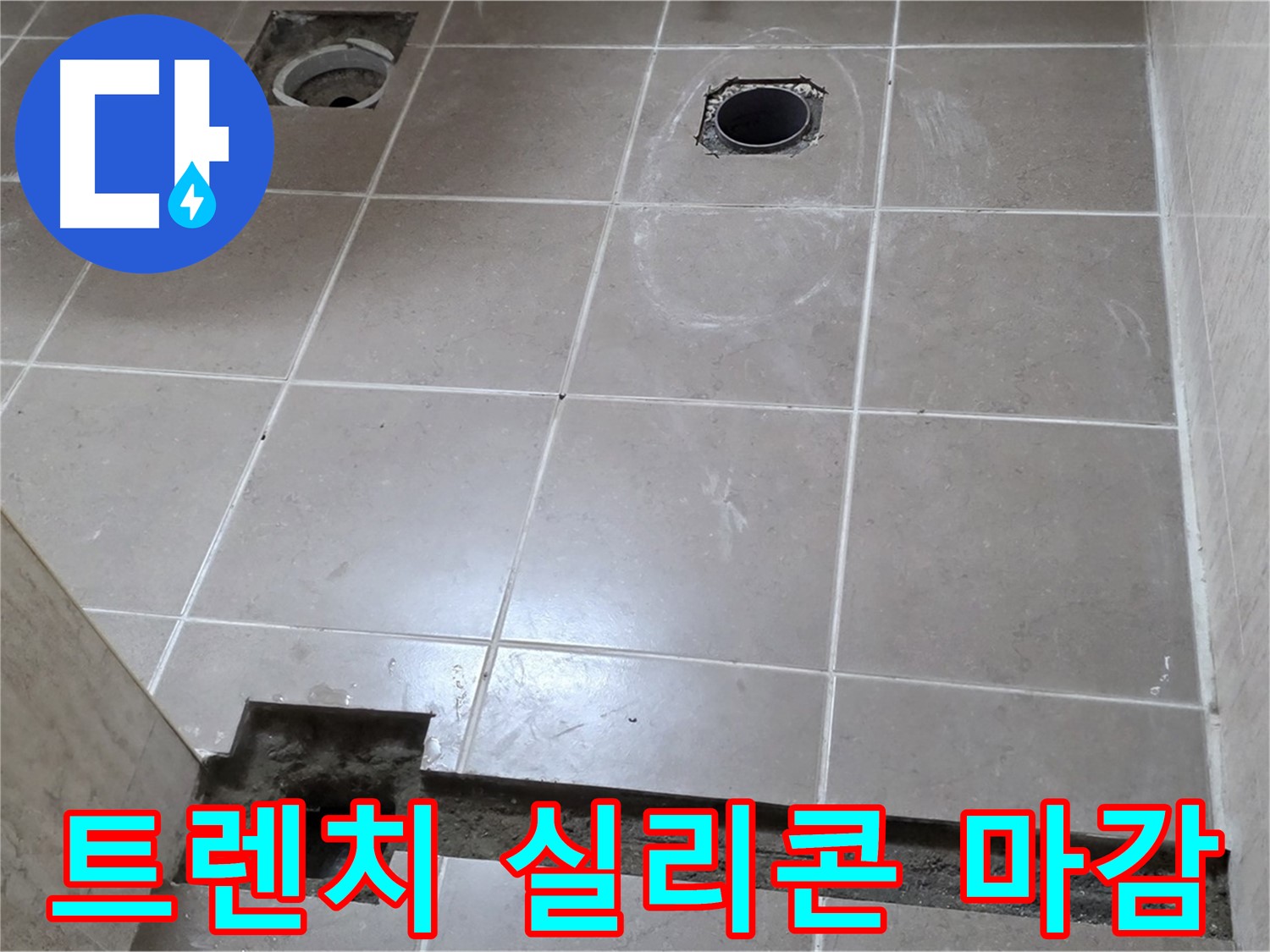 포천 일동 기산베스트빌 아파트 - 욕실 배수 트렌치 주변 실리콘 마감 작업 - 완벽 방수